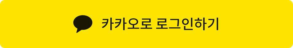 카카오로 로그인