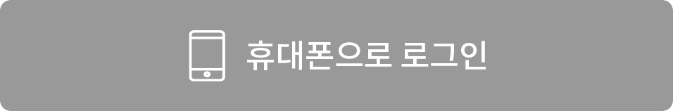 휴대폰으로 로그인