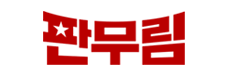 판무림