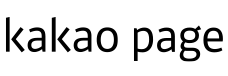 카카오페이지