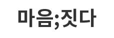 메이크 운세