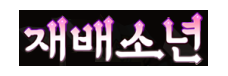 재배소년
