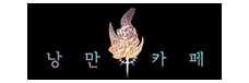 낭만카페