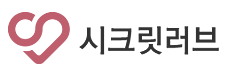 시크릿러브